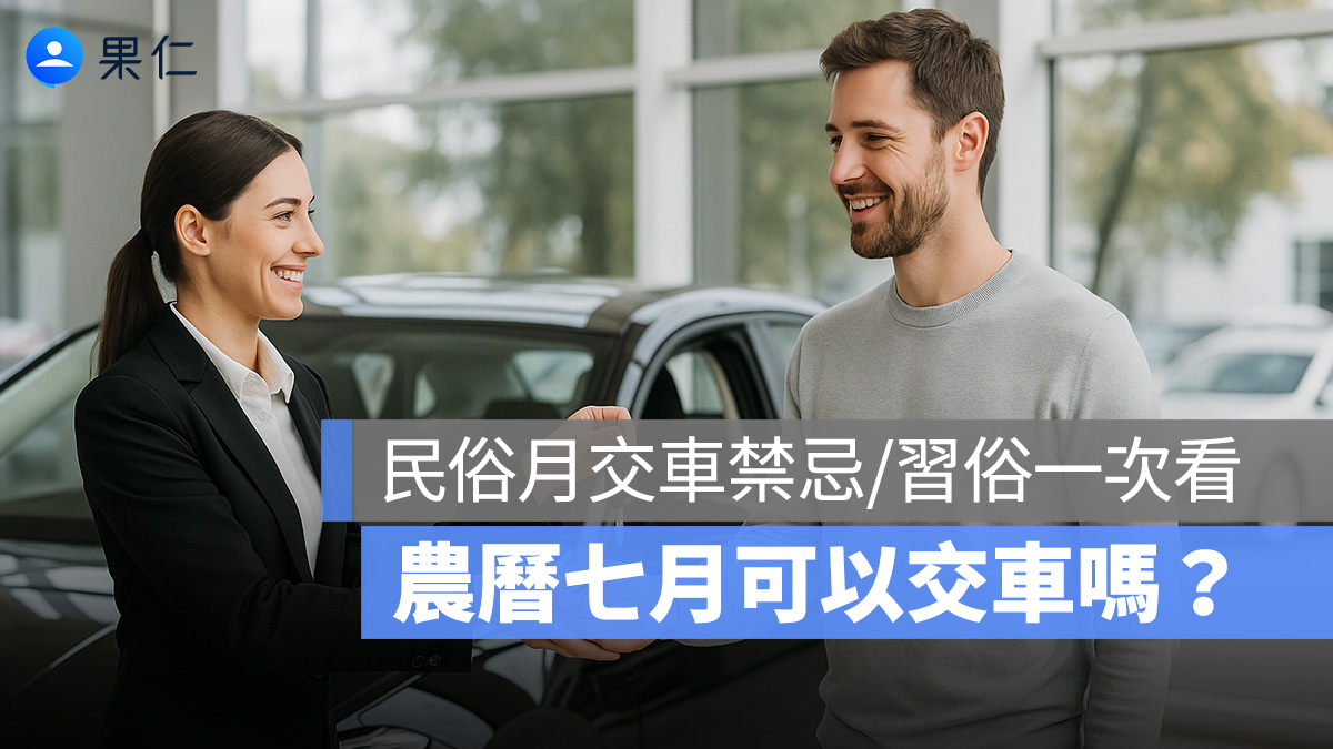 農曆七月交車禁忌:農曆七月可以交車嗎?民俗月/鬼月交車禁忌習俗一次看