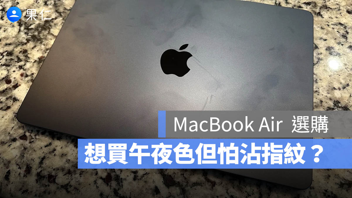 M4 MacBook Air 午夜色很會沾指紋嗎？很擔心的話看看網友怎麼說