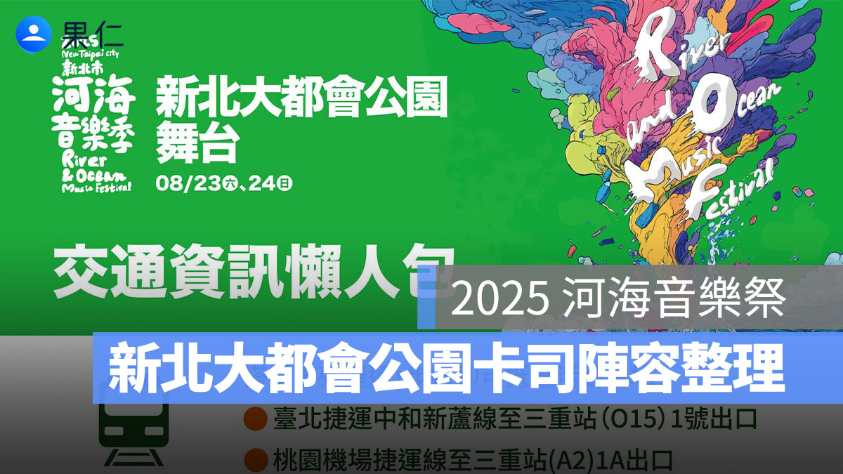 2025 河海音樂祭－新北大都會公園：8/23、8/24 卡司陣容、交通資訊一次看