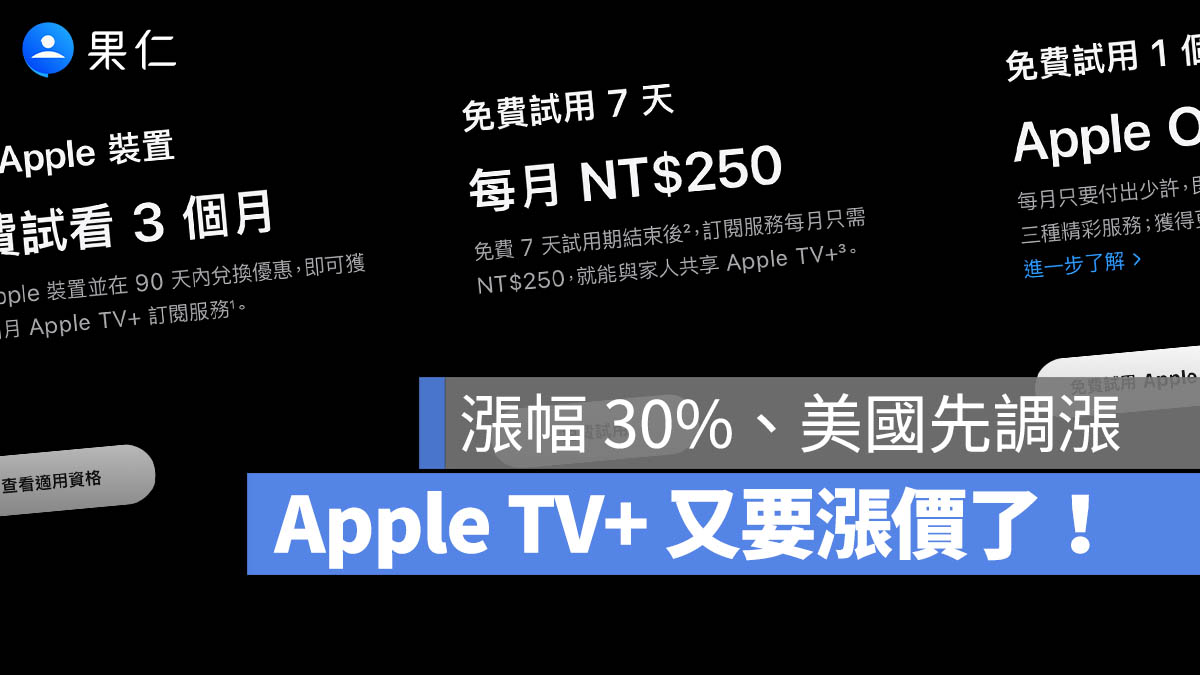 Apple TV +漲價