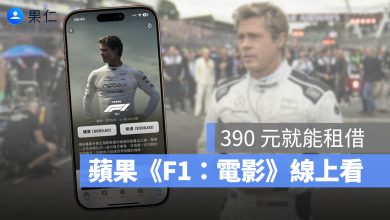F1 電影 Apple TV 線上看