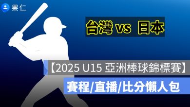 【2025 U15 亞洲棒球冠軍賽直播】8/23 台灣 vs 日本轉播資訊，少棒賽程 Live 轉播線上看