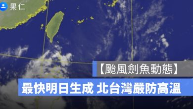 【颱風劍魚動態】路徑預測,影響