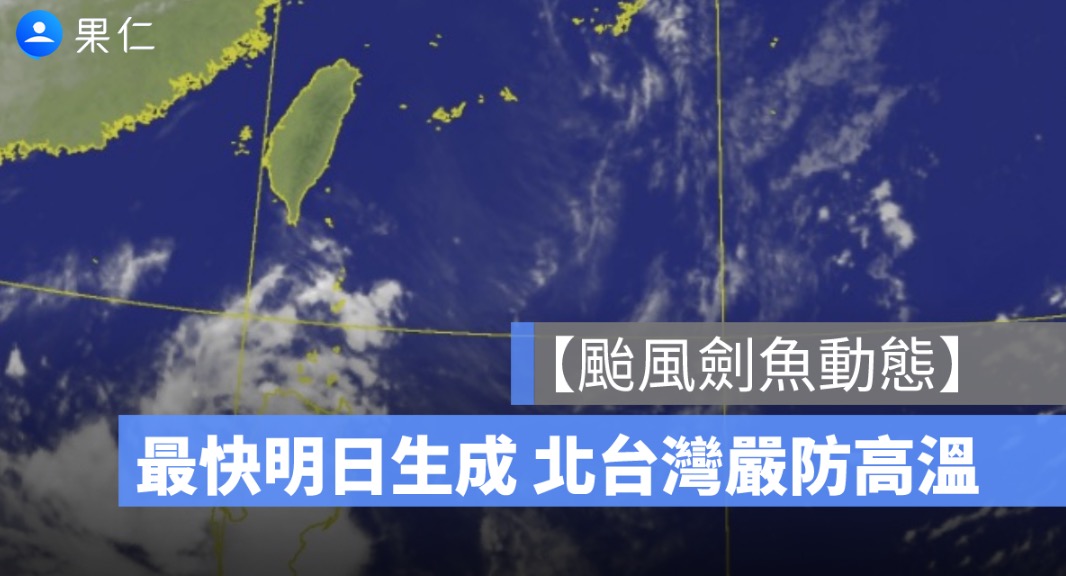 【颱風劍魚動態】路徑預測,影響