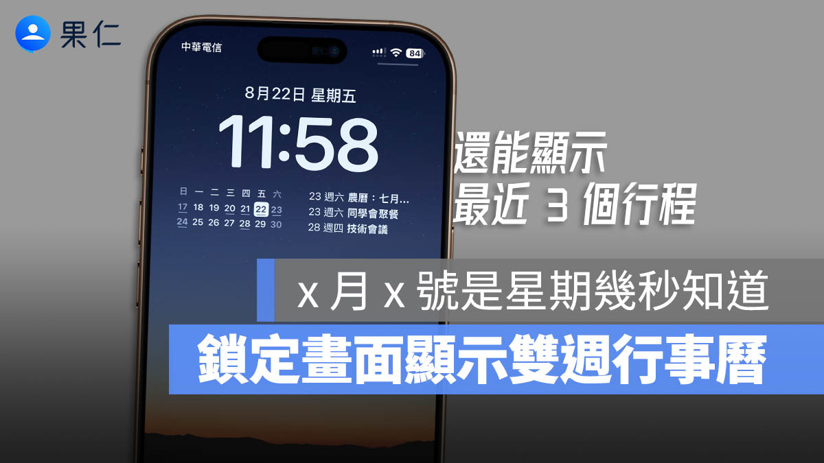 在 iPhone 鎖定畫面顯示雙週行事曆，還能列出行程明細更直覺