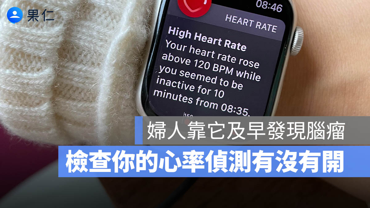 Apple Watch 心率監測怎麼開？這功能幫助婦人及早檢測出腦瘤