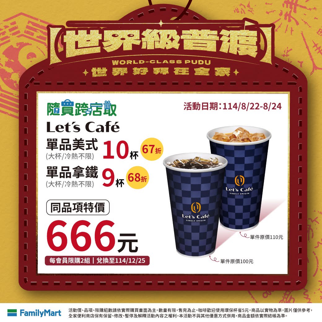 全家咖啡優惠