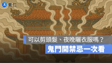 2025 最新：農曆七月可以剪頭髮、陽台曬衣服嗎？鬼門開禁忌一次看