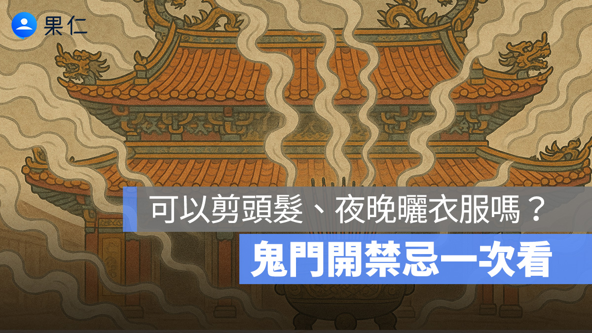2025 最新:農曆七月可以剪頭髮、陽台曬衣服嗎?鬼門開禁忌一次看