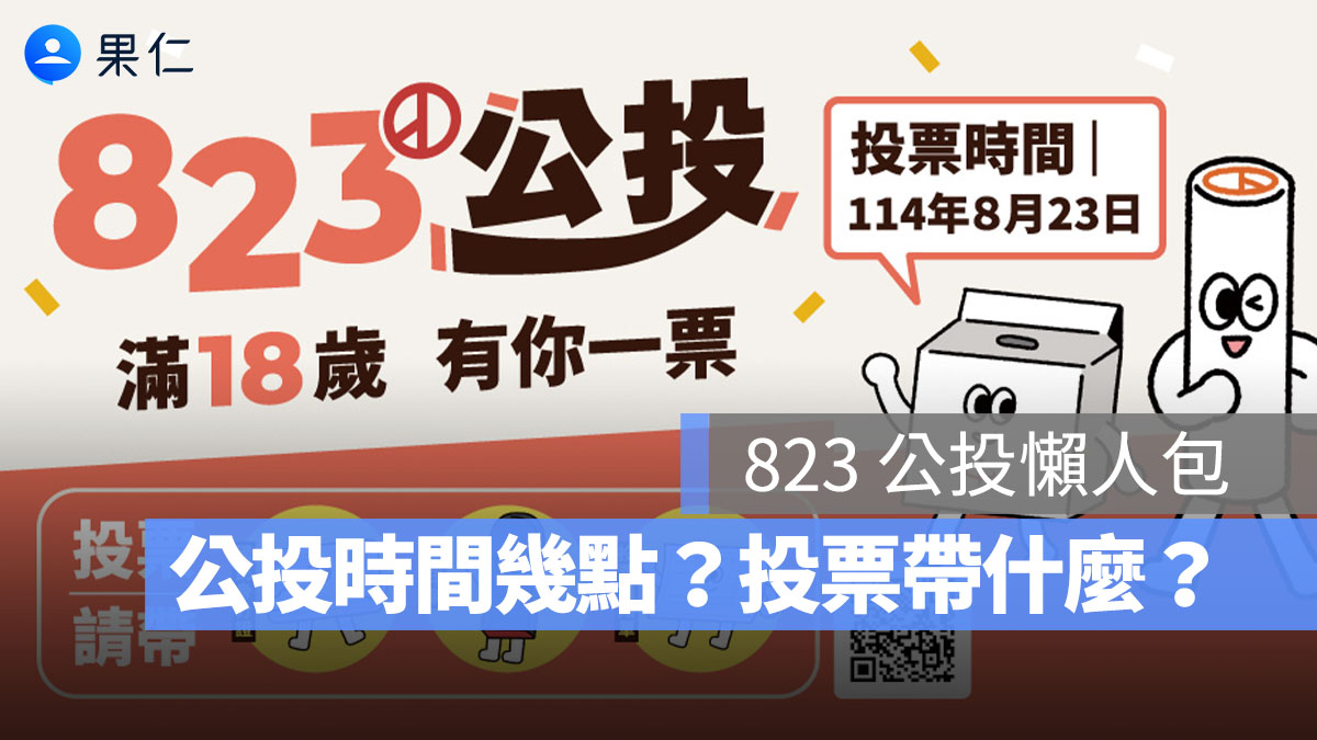 【823 公投懶人包】公投時間幾點？投票帶什麼？我要去哪裡投票？