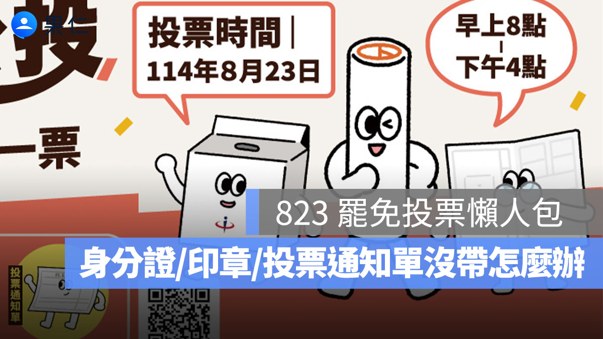 【823 罷免投票懶人包】誰可以投？去哪投？身分證、印章、投票通知單沒帶怎麼辦？