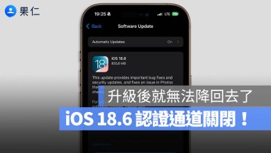 iOS 18.6 認證通道 關閉