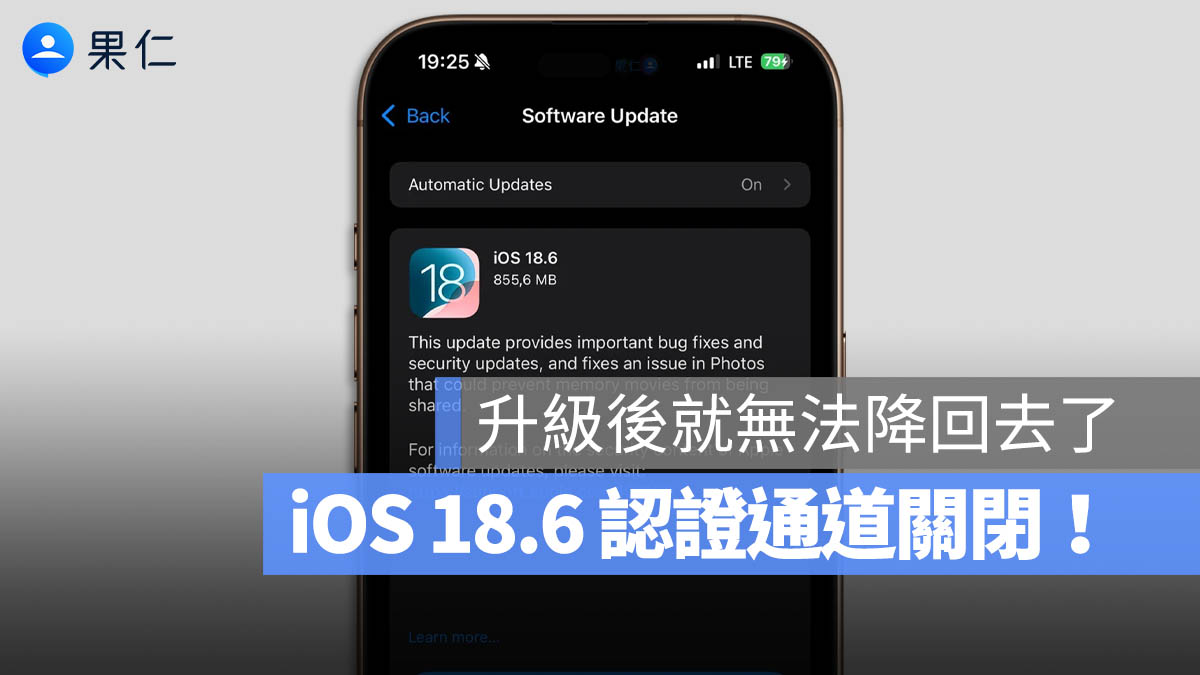 iOS 18.6 認證通道關閉!這 2 個版本你還能更新,但想降級就難了