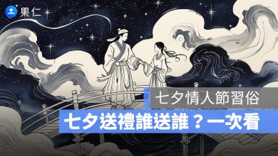 七夕情人節做什麼？七夕習俗、七夕送禮誰送誰一次看-2025