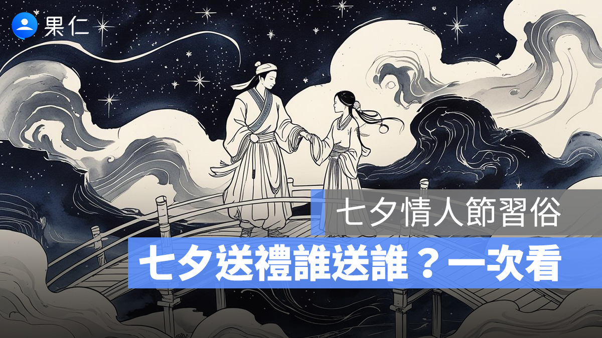 七夕情人節做什麼？七夕習俗、七夕送禮誰送誰一次看-2025