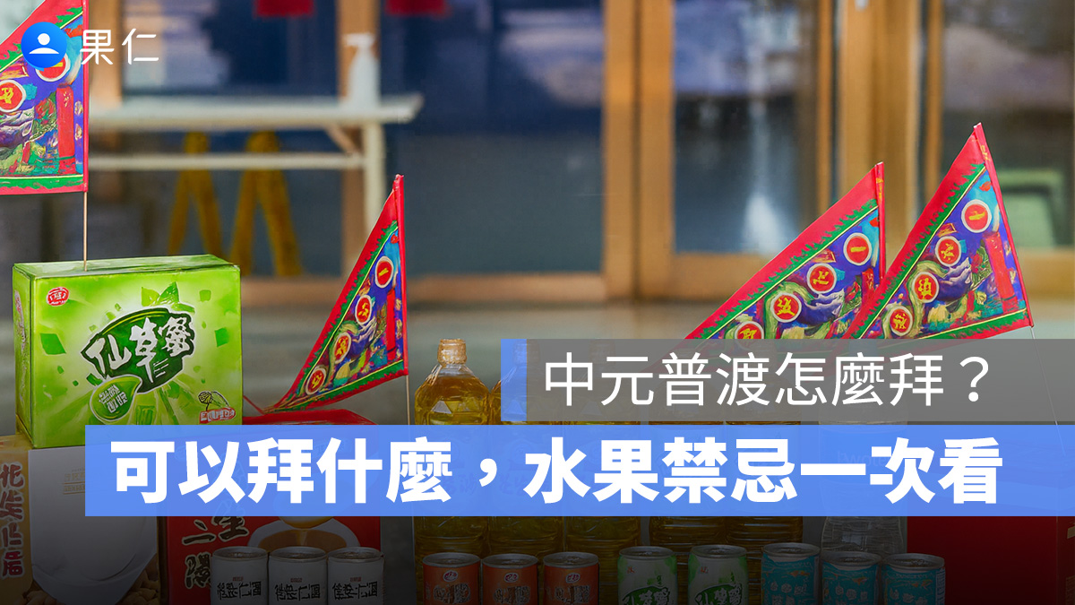 中元普渡要怎麼拜?普渡時間、拜什麼、水果、禁忌事項看這裡-2025