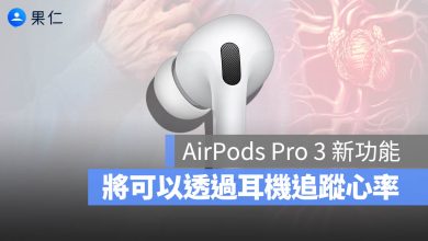 AirPods Pro 3 心率 心跳