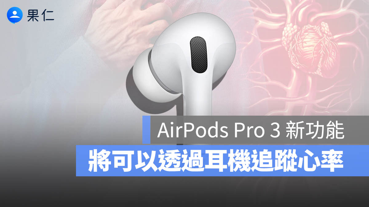 全新 AirPods Pro 3 將加入「心率監測」功能！蘋果怎麼做到的？這兩種技術你一定要知道