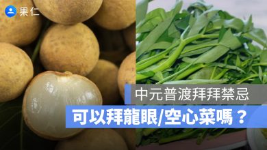 中元普渡拜拜禁忌：拜龍眼、拜空心菜、挑選水果禁忌要注意