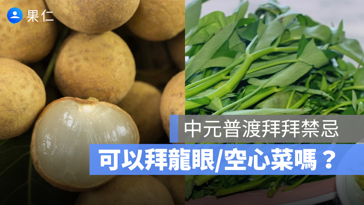 中元普渡拜拜禁忌:拜龍眼、拜空心菜、挑選水果禁忌要注意