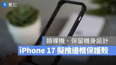 iPhone 17 air 邊框保護殼