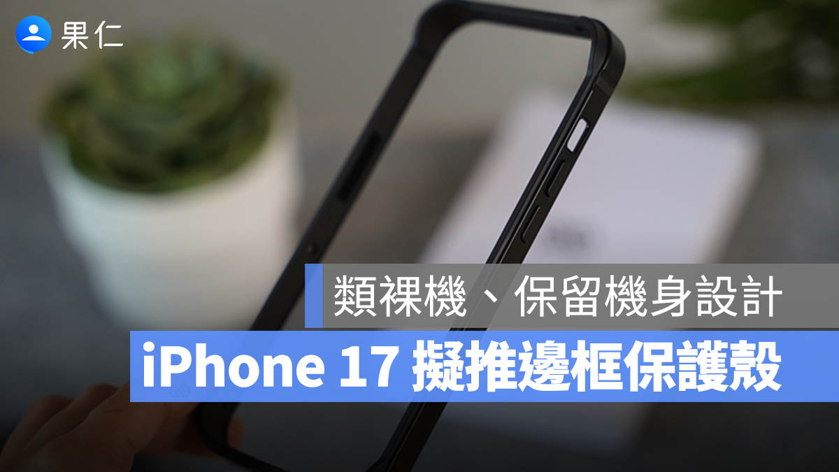 iPhone 17 air 邊框保護殼