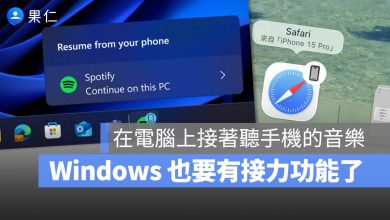 Windows 11 接續互通