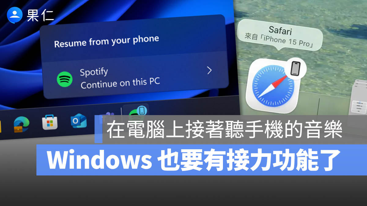 Windows 11 接續互通