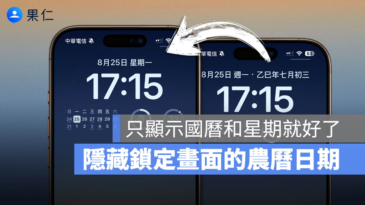 iPhone 鎖定畫面的農曆日期怎麼移除？教你隱藏的 2 種方法