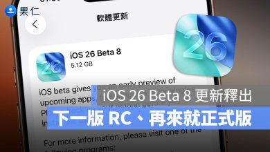 iOS 26 Beta 8 更新釋出