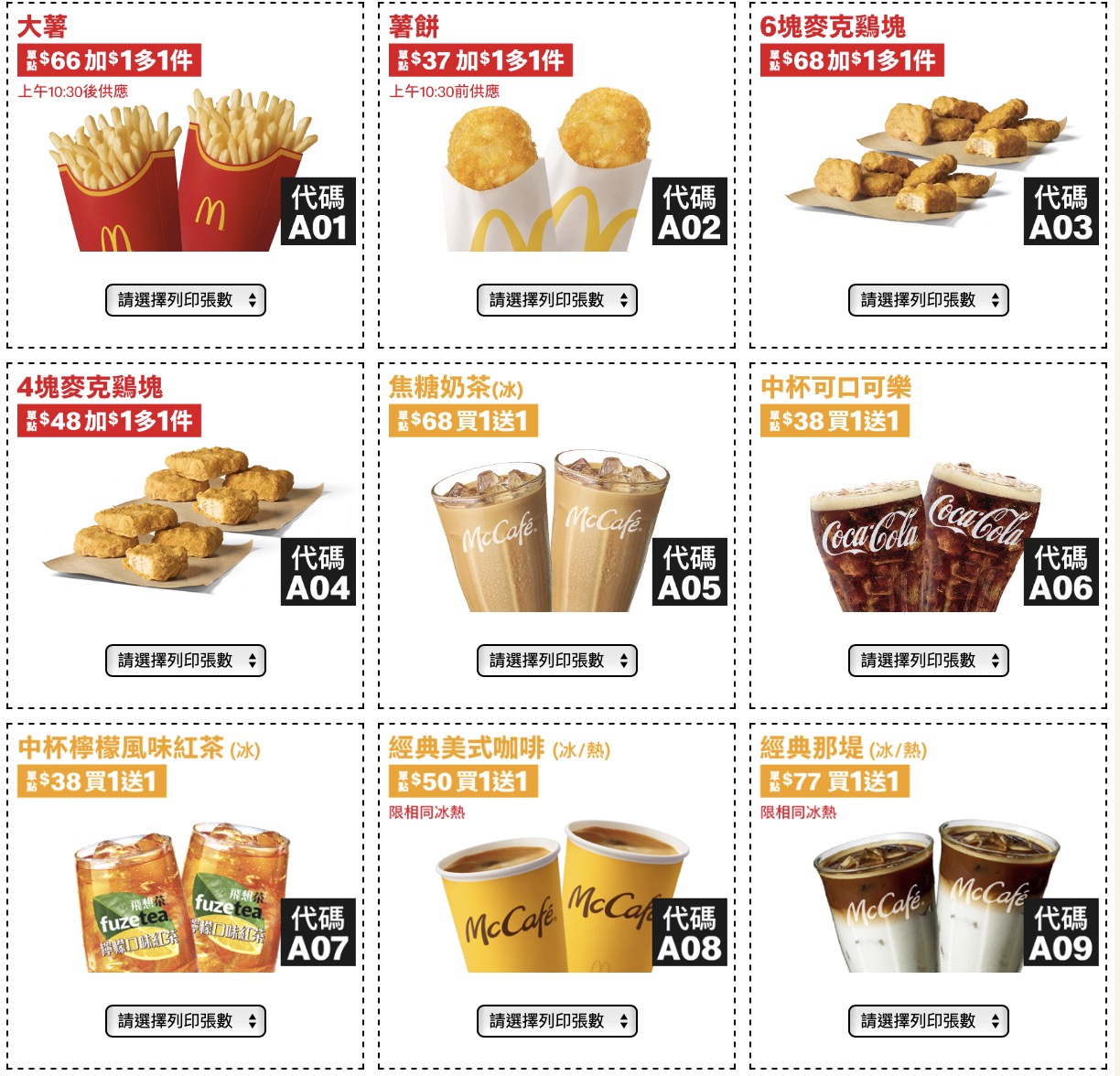 麥當勞夏季優惠券下載 2025