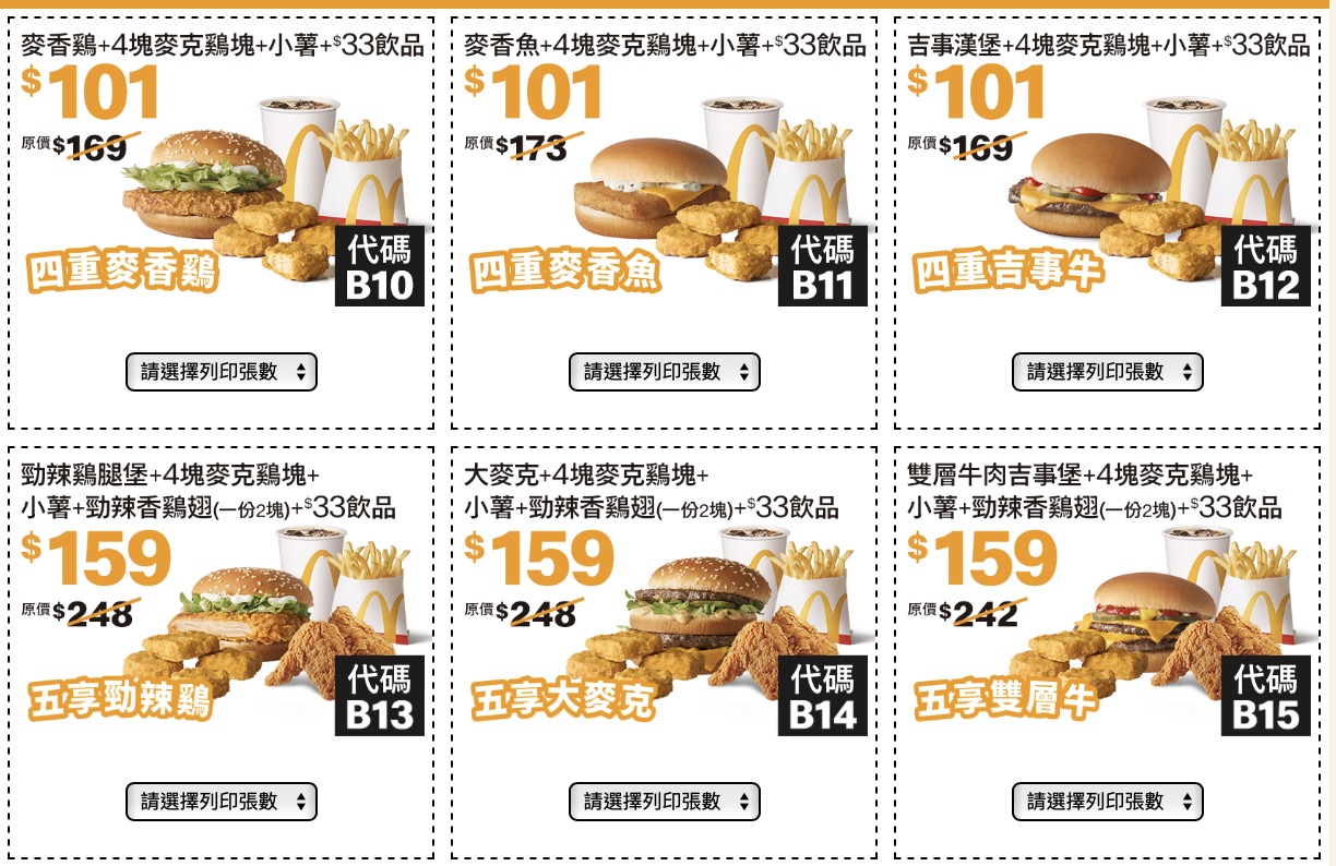 麥當勞夏季優惠卷 2、大餐優惠券 101 元起