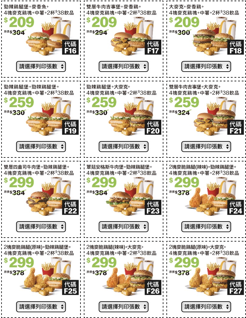 麥當勞夏季優惠卷,雙人共享優惠券 209 元起