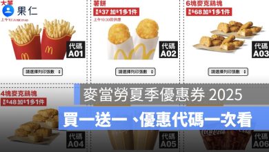 麥當勞夏季優惠券下載 2025：買一送一、優惠代碼、麥當勞早餐優惠卷