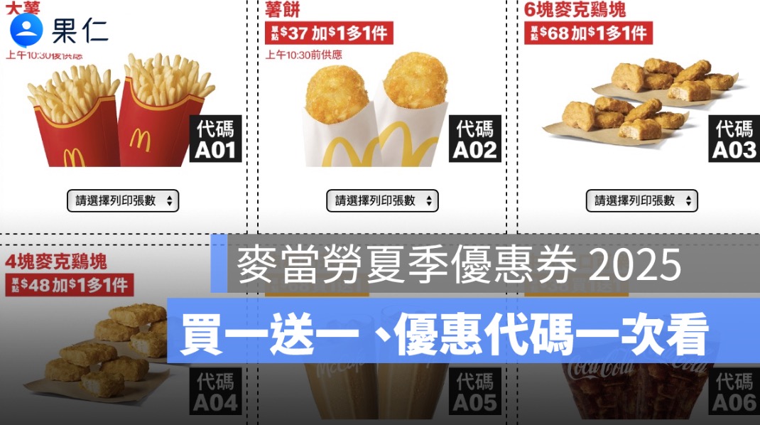 麥當勞夏季優惠券下載 2025：買一送一、優惠代碼、麥當勞早餐優惠卷