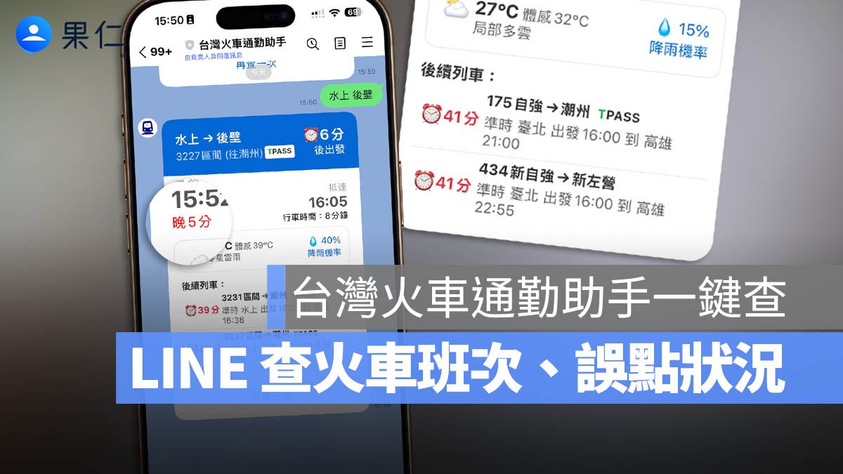 用 LINE 機器人《台灣火車通勤助手》一鍵查列車到站時刻、誤點時間