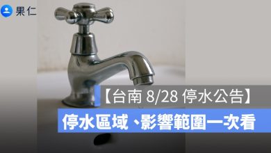 【台南停水公告】8/28 起停水 21 小時，停水區域、影響範圍一次看