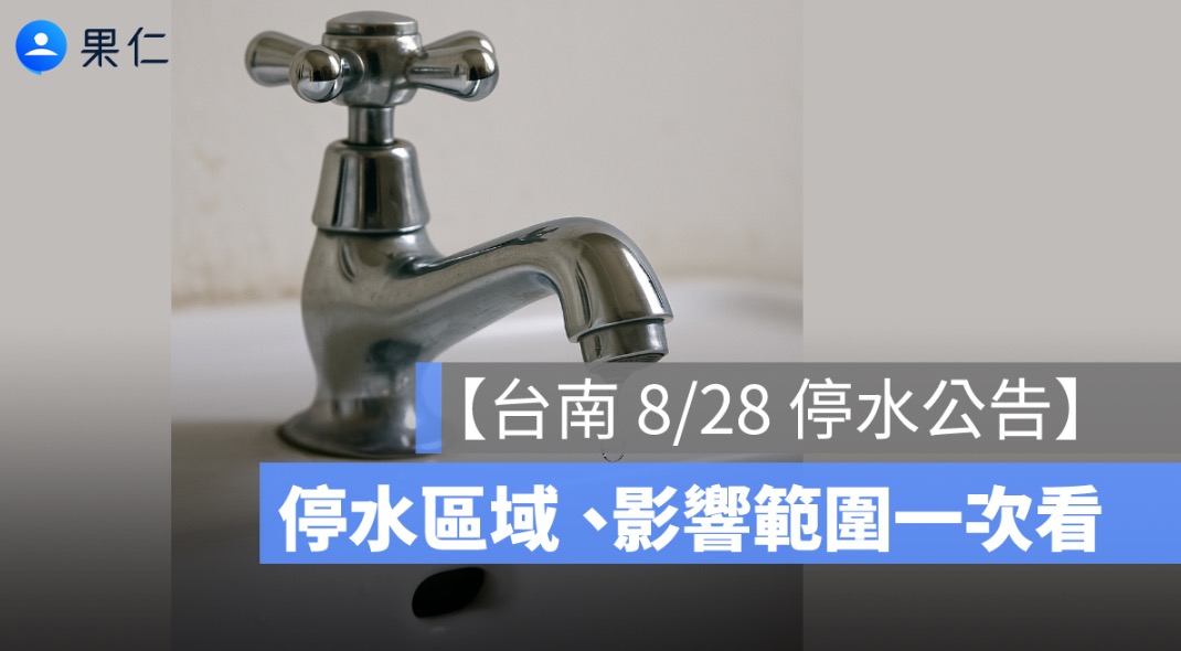 【台南停水公告】8/28 起停水 21 小時，停水區域、影響範圍一次看
