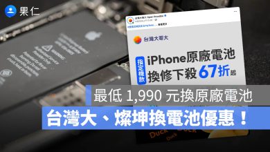 iPhone 換電池優惠
