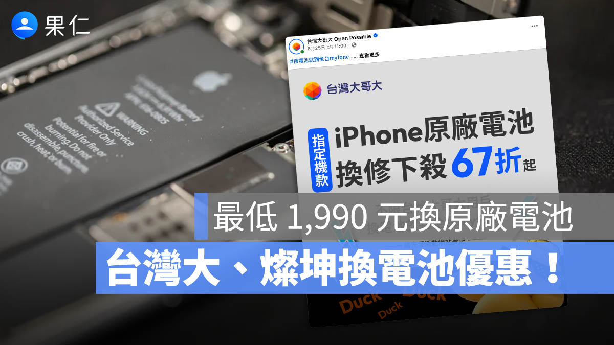 台灣大、燦坤 iPhone 換電池限時優惠！原廠電池最低只要 1,990 元
