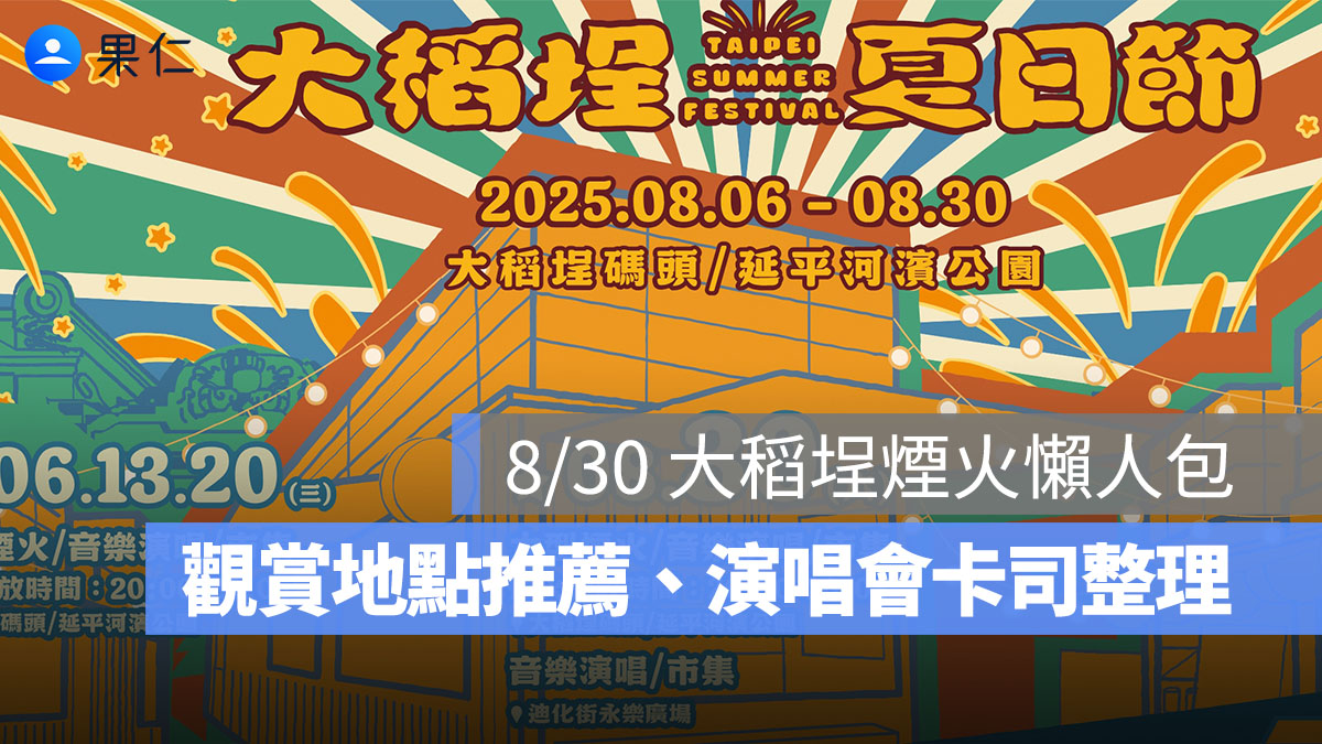 8/30 大稻埕煙火時間表、觀賞地點推薦、演唱會卡司、交通資訊一次看-2025