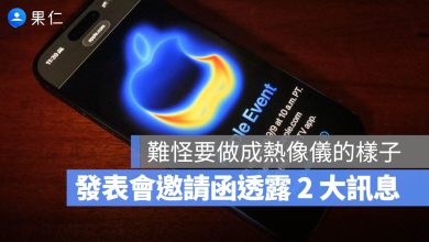 iPhone 17 發表會 邀請函 特色 隱藏訊息