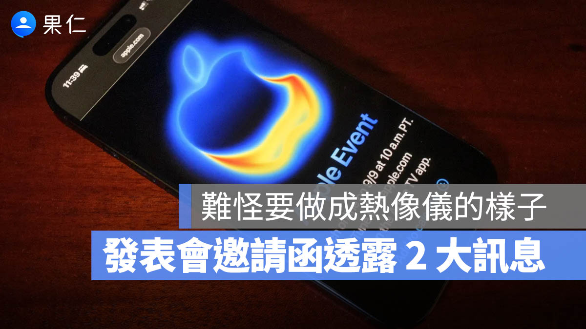 iPhone 17 發表會 邀請函 特色 隱藏訊息