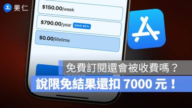 限時免費 App 被扣款 取消訂閱 退費