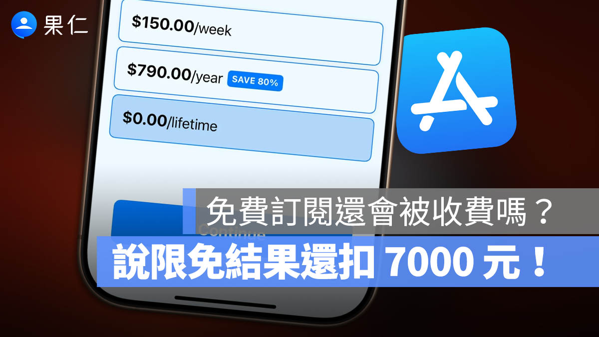 App「限時免費」還扣 6,990 元？一篇看懂限免到底會不會被扣款、遇爭議如何退費