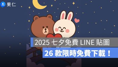 2025 七夕免費 LINE 貼圖下載懶人包！26 款貼圖祝你情人節快樂！