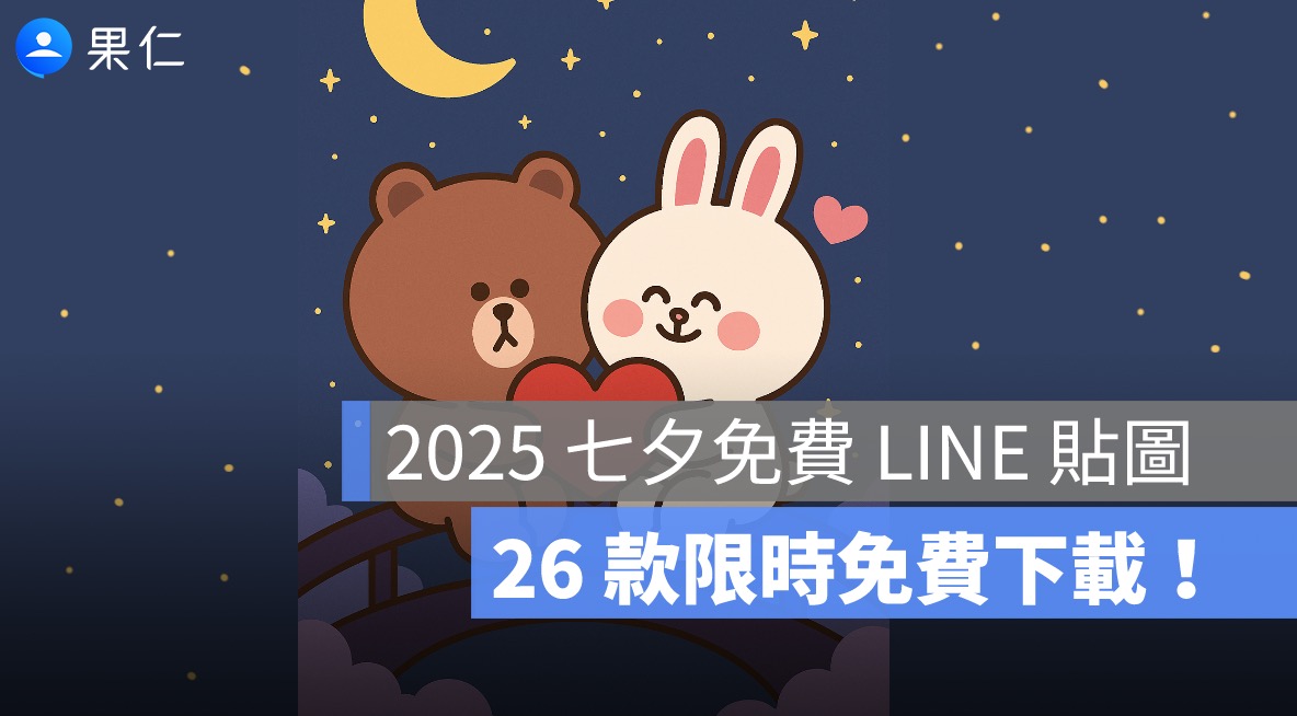 2025 七夕免費 LINE 貼圖下載懶人包！26 款貼圖祝你情人節快樂！