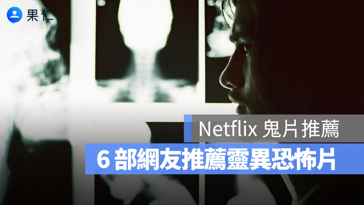 【Netflix 鬼片推薦】鬼月必看! 6 部網友推薦靈異恐怖片、Netflix 線上看連結整理