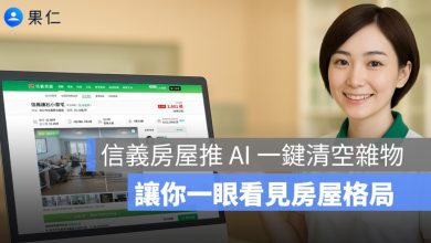 信義房屋推 AI 一鍵清空雜物