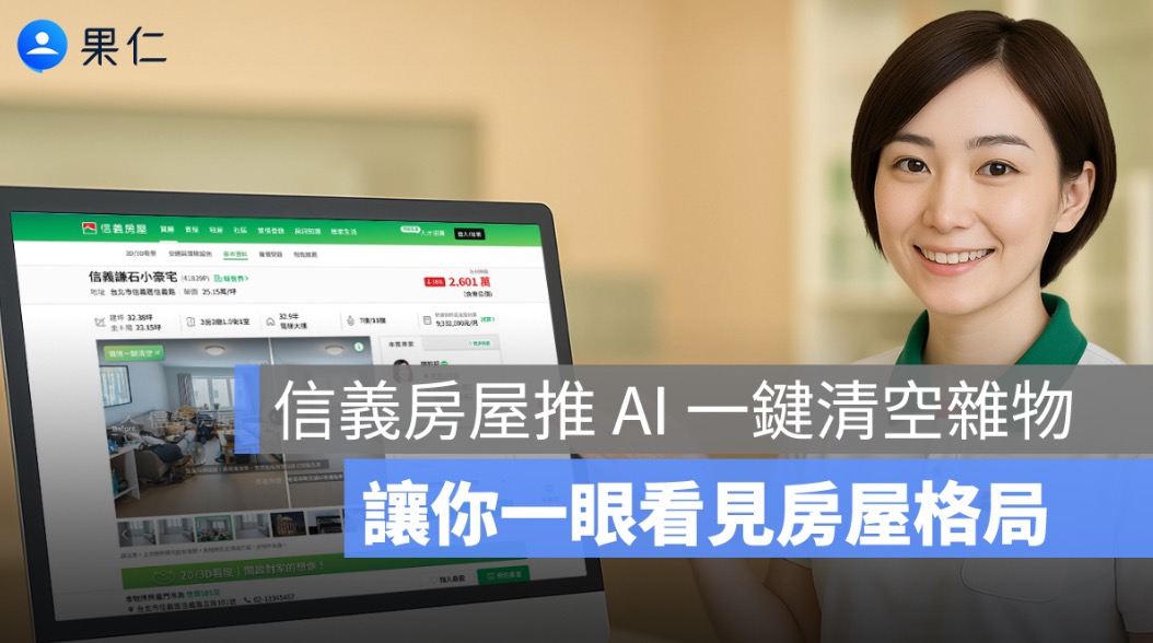 信義房屋推 AI 一鍵清空雜物，讓你一眼看見房屋格局